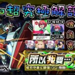 【攻略】超究極 所以我要… 機制說明&角色推薦&實戰解說 by 一個凡人【修司伊藤＆鋼彈(GQ)】【怪物彈珠】【モンスト】【機動戰士Gundam GQuuuuuuX】