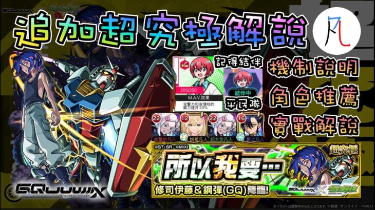 【攻略】超究極 所以我要… 機制說明&角色推薦&實戰解說 by 一個凡人【修司伊藤＆鋼彈(GQ)】【怪物彈珠】【モンスト】【機動戰士Gundam GQuuuuuuX】