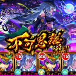 【とんでもない崩壊…】ex不可思議で新限定｢いろは｣使ってみた【モンスト/ちょこ】