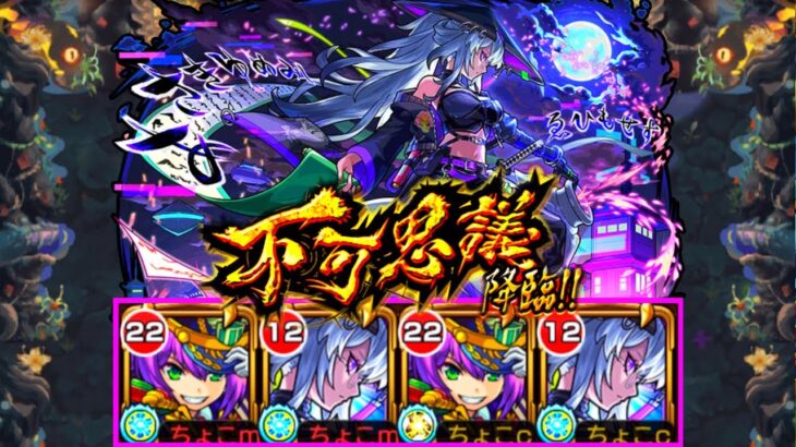 【とんでもない崩壊…】ex不可思議で新限定｢いろは｣使ってみた【モンスト/ちょこ】