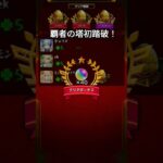 覇者の塔初踏破！　#モンスト #gameplay 　 #チャンネル登録お願いします #ゲームプレイ