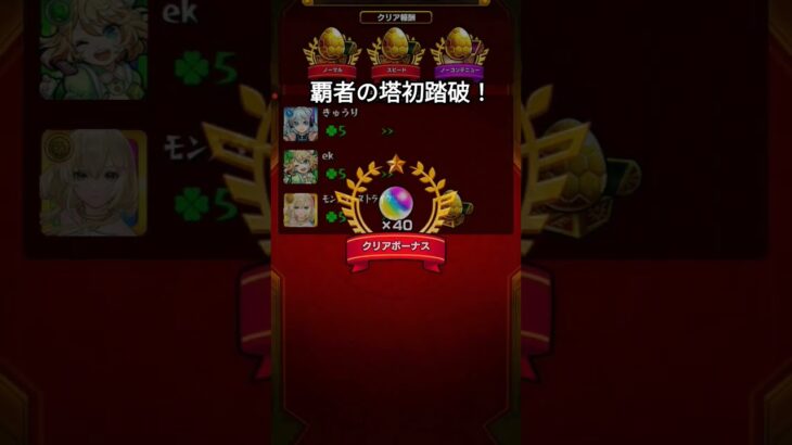 覇者の塔初踏破！　#モンスト #gameplay 　 #チャンネル登録お願いします #ゲームプレイ