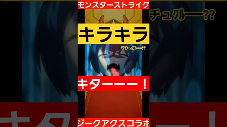 【モンスターストライク】#モンスターストライク 　#モンスト 　#モンストガチャ 　#コラボ 　#ジークアクス 　#games 　#shorts 　#ガチャ　#確定演出 　#シュウジ