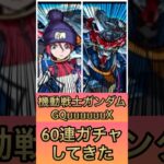 なんで再投稿なんて起こるんですか？ハ #モンスト #gquuuuuux #ジークアクス #コラボガチャ
