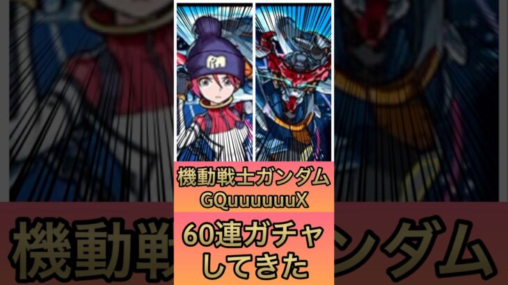 なんで再投稿なんて起こるんですか？ハ #モンスト #gquuuuuux #ジークアクス #コラボガチャ