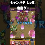 【モンスト】シャンバラl v3 あと少しだが…？【モンスターストライク】 #モンスターストライク #モンスト