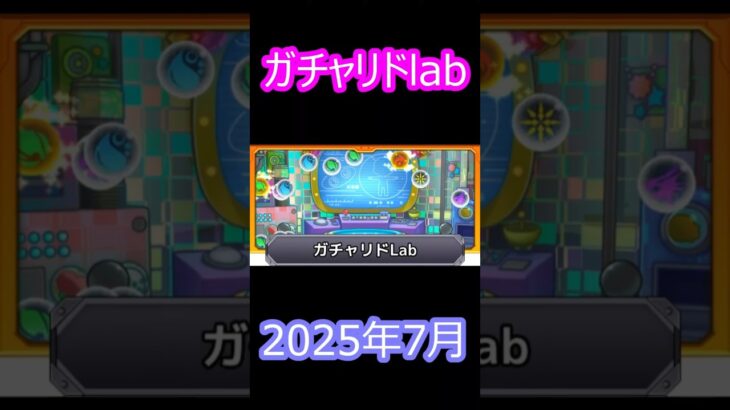【モンスト】ガチャリドlab　4垢分　2025年7月