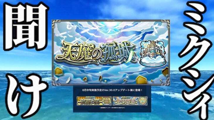 【モンスト】mixiを救いたい　天魔の孤城常設について