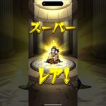 ヤッター(((o(*ﾟ▽ﾟ*)o)))#モンスト #ガチャ #神引き