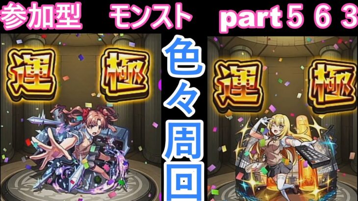 「モンストライブ」参加型　色々周回part５６３