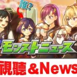 【モンスト】糟糕女子高中生s！？這個是….?@ 日版NEWS直擊!｜怪物彈珠