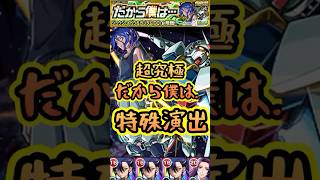 【モンスト】超究極ジークアクス特殊演出＆通常演出！感動の最終日の名シーンが涙腺崩壊です♡#short