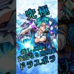 【モンスト】究極ドラスポラ 完全無課金同キャラ無し編成【縛りプレイ】 #モンスト #モンスターストライク #short #shorts #viral #gaming #shortvideo
