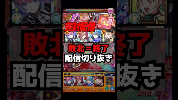 チェイス！チェイス！チェイス！！！ #shorts #モンスト