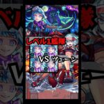 【ツェーン】シェオル接待来たからレベル１で突っ込む！！ #shorts #モンスト