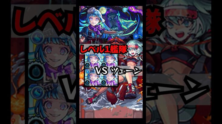 【ツェーン】シェオル接待来たからレベル１で突っ込む！！ #shorts #モンスト