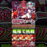 超絶ツェーンにエクスカリバー艦隊で挑戦。 #shorts #モンスト #モンストニュース #モンストコラボ #モンストガチャ