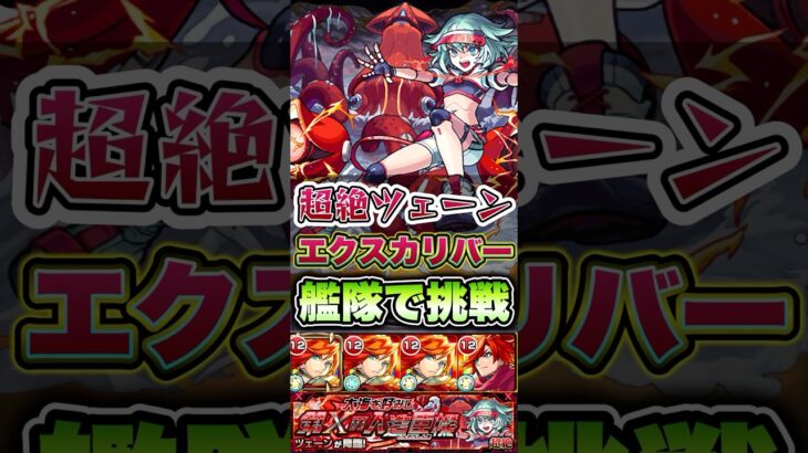 超絶ツェーンにエクスカリバー艦隊で挑戦。 #shorts #モンスト #モンストニュース #モンストコラボ #モンストガチャ