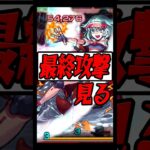 ツェーンの最終攻撃みてみた #shorts #モンスト