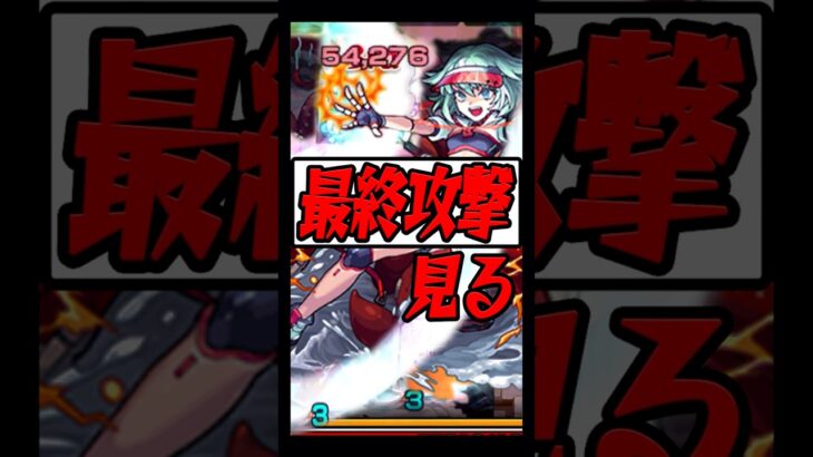 ツェーンの最終攻撃みてみた #shorts #モンスト