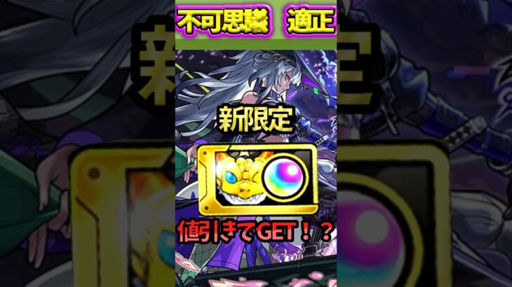 【モンスト】まんまと値引きガチャで新限定いろはを狙う！#モンスト#いろは#shorts #不可思議
