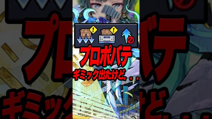プロポバテのギミックが『ん？』って感じだった #shorts #モンスト