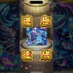 【モンスト】シェオル運極達成の瞬間 #shorts #モンスト #運極