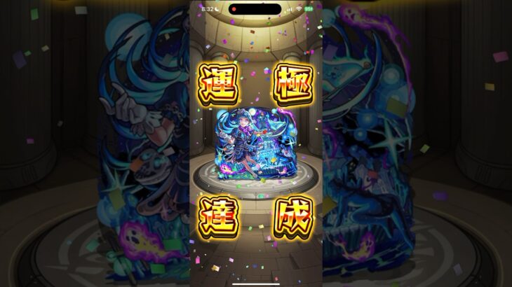 【モンスト】シェオル運極達成の瞬間 #shorts #モンスト #運極