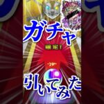 【モンスト】努力の結晶が一瞬で…【デイリーつみたてガチャ】#shorts #モンスト