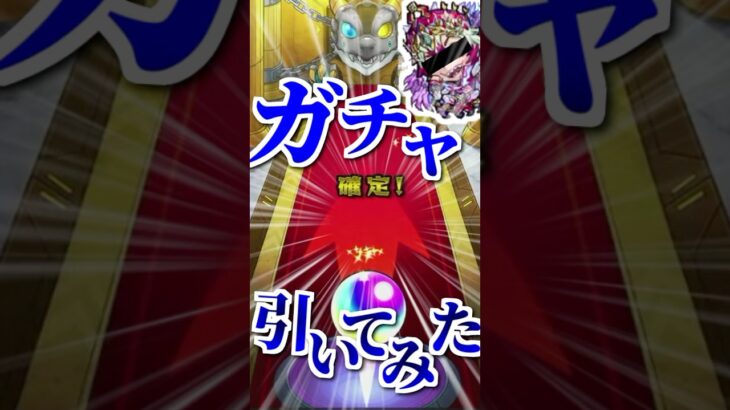 【モンスト】努力の結晶が一瞬で…【デイリーつみたてガチャ】#shorts #モンスト