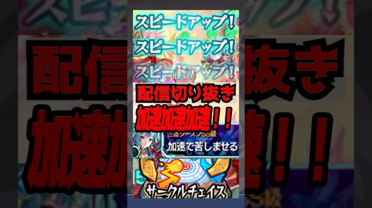 【サークチェイス】加速パーティー #shorts #モンスト
