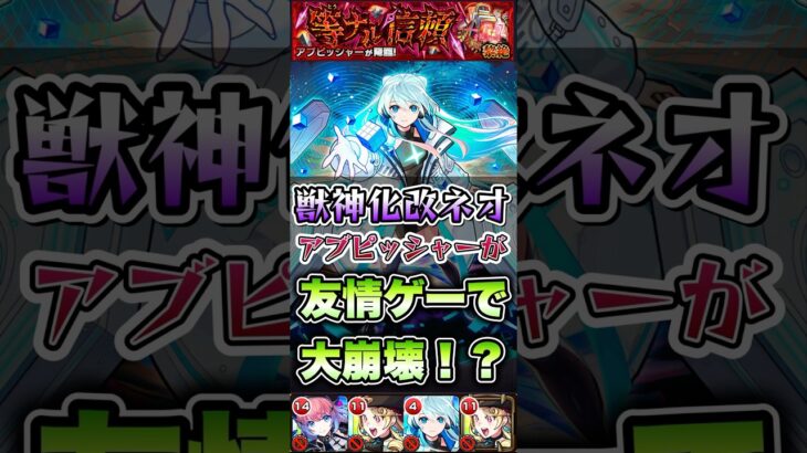 ネオでアブピッシャーが友情ゲー大崩壊！ #shorts #モンスト #黎絶 #モンストニュース #モンストガチャ #モンストコラボ