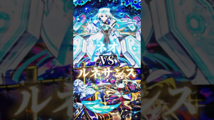 #モンスト ネオ獣神化改おめでとう！！強さ比べしてみた！#shorts #ネオ #ネオ獣神化改 #ルネサンス #モンストニュース #モンドリ
