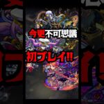 今更ながら不可思議初プレイしてみた！！ #shorts #モンスト