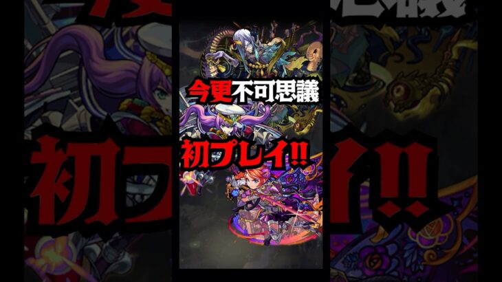 今更ながら不可思議初プレイしてみた！！ #shorts #モンスト