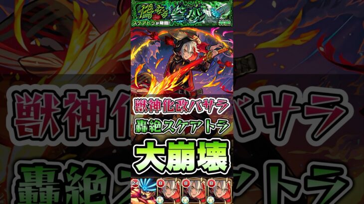 轟絶スケアトラ大崩壊！バサラが強すぎる！ #shorts #モンスト #モンストニュース #モンストガチャ #モンストコラボ