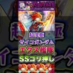 ドュー・ムラサメ＆サイコガンダムにエクスカリバー艦隊で挑戦！ #shorts #モンスト #ジークアクス #モンストニュース #モンストガチャ #ガンダム