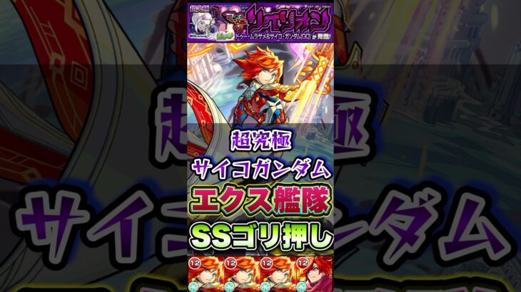 ドュー・ムラサメ＆サイコガンダムにエクスカリバー艦隊で挑戦！ #shorts #モンスト #ジークアクス #モンストニュース #モンストガチャ #ガンダム