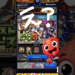 #shorts #モンスト #モンスターストライク #モンスト好きと繋がりたい #モンストガチャ