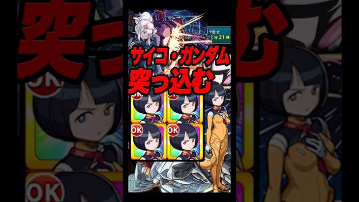 【サイコ・ガンダム】このハラハラ感が癖になる #shorts #モンスト