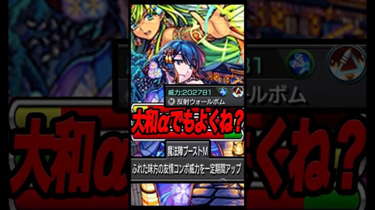 大和αの理想火力がやばかった #shorts #モンスト