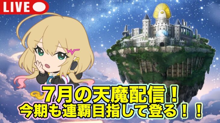 【#モンスト】昼活７月の天魔配信！今期も連覇目指して登る！！#縦型配信 #shorts
