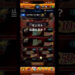 当選なるか？ #shorts #激獣神祭 #モンスト #ガチャ #神引き #ゲーム実況