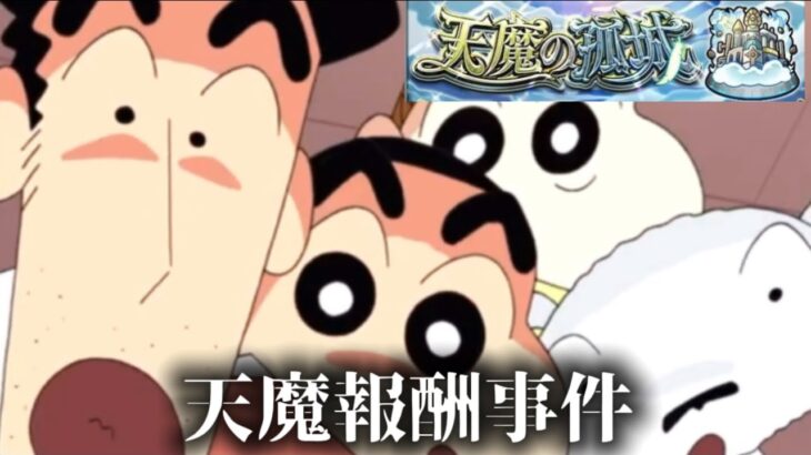 【モンスト】天魔の弧城の炎上事件を再現してみた　#shorts #モンスト #炎上