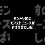 モンストニュースのしぬしぬ界隈 #shorts #モンスト