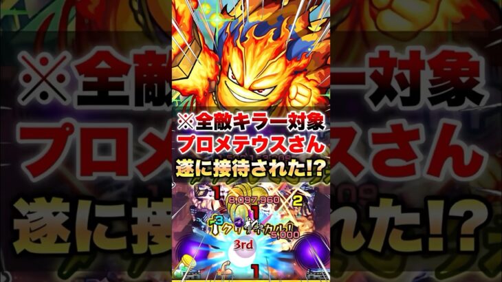 【モンスト】ネタキャラプロメテウスさん遂に接待される #shorts
