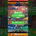 【モンスト】覇者の塔リタマラ最終日#モンスト#覇者の塔#リタマラ#shorts