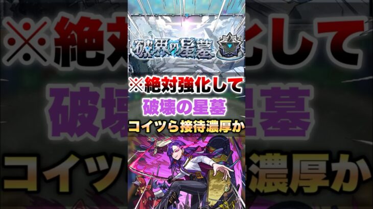 【モンスト】破壊の星墓でコイツらの接待遂に来るか…！？ #shorts