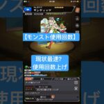 【モンスト】現状最速？使用回数上げ#モンスト#リタマラ#shorts