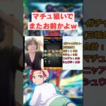 マチュ狙いでまたお前かよｗｗｗ #モンスト #ガチャ #shorts